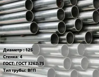 Труба оцинкованная 125 s=4 ГОСТ: ГОСТ 3262-75 ВГП